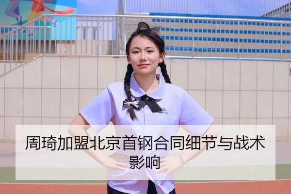 zhou-qi-jia-meng-bei-jing-shou-gang-he-tong-xi-jie-yu-zhan-shu-ying-xiang-3-103.jpg